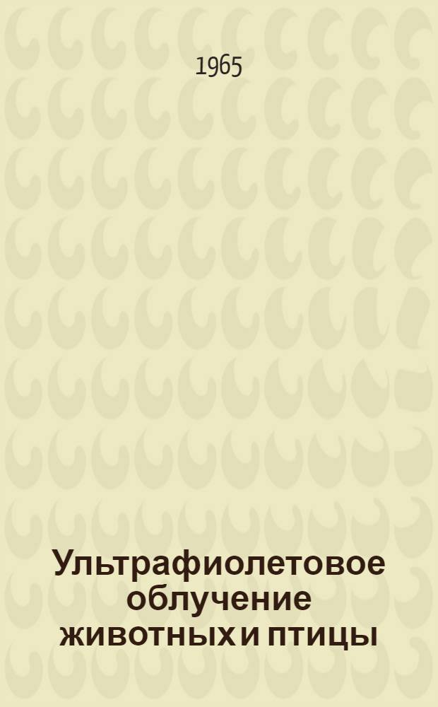 Ультрафиолетовое облучение животных и птицы : (Справочные материалы)