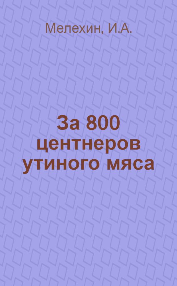 За 800 центнеров утиного мяса