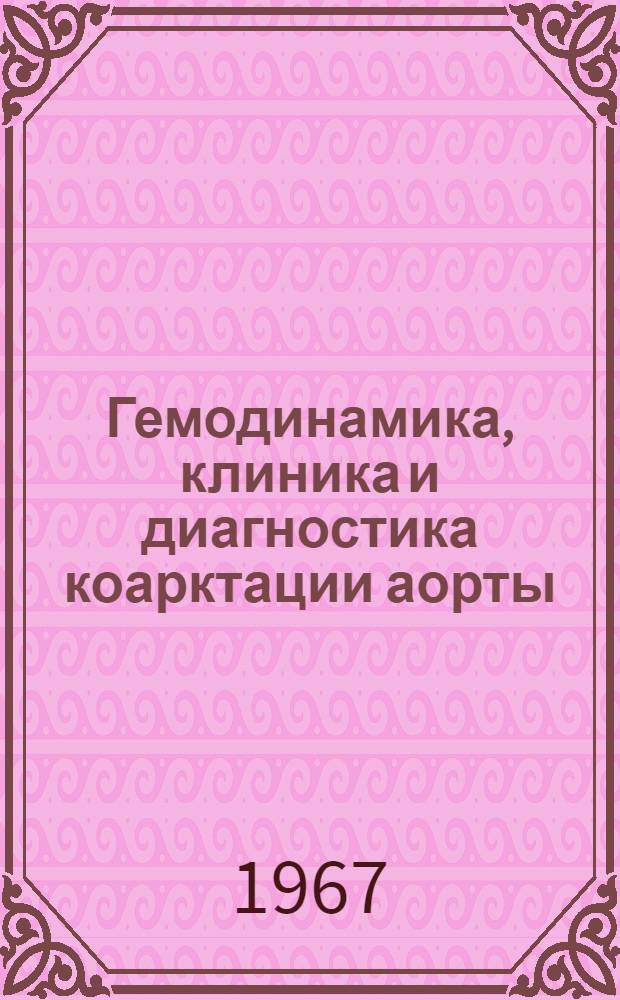 Гемодинамика, клиника и диагностика коарктации аорты : Автореферат дис. на соискание ученой степени кандидата медицинских наук