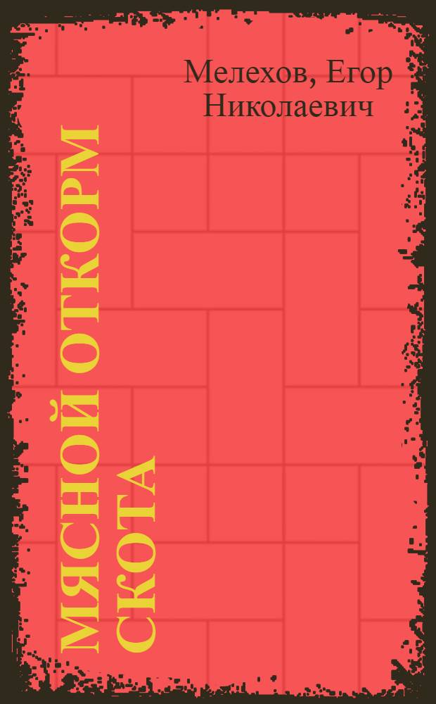 Мясной откорм скота : Из опыта колхоза "Организатор" Холмогор. производ. колхоз.-совхоз. упр