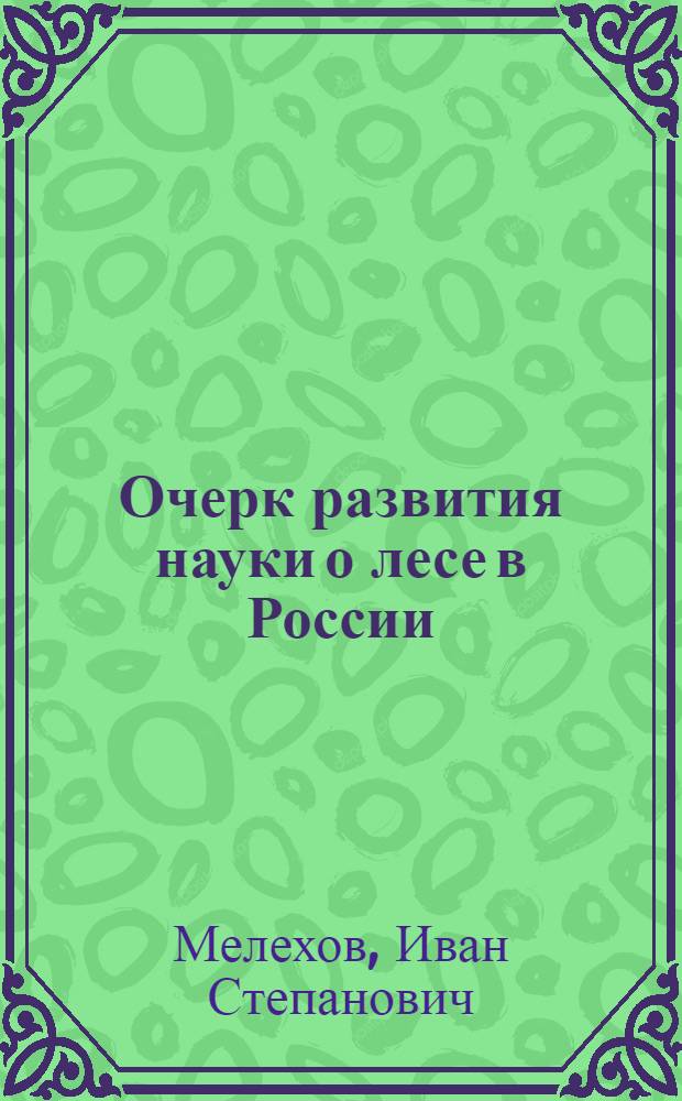 Очерк развития науки о лесе в России