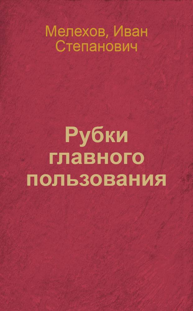 Рубки главного пользования