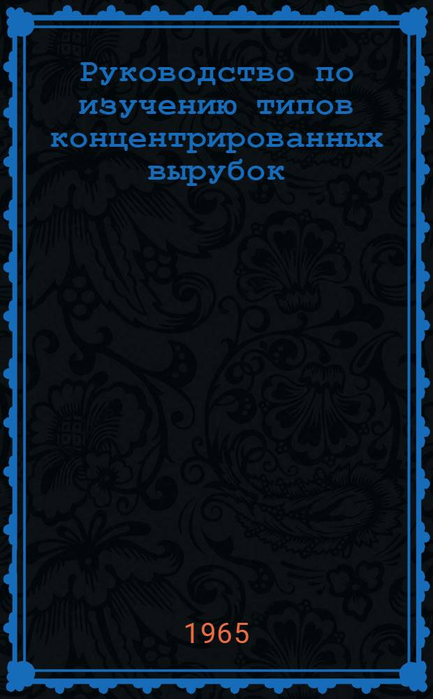 Руководство по изучению типов концентрированных вырубок