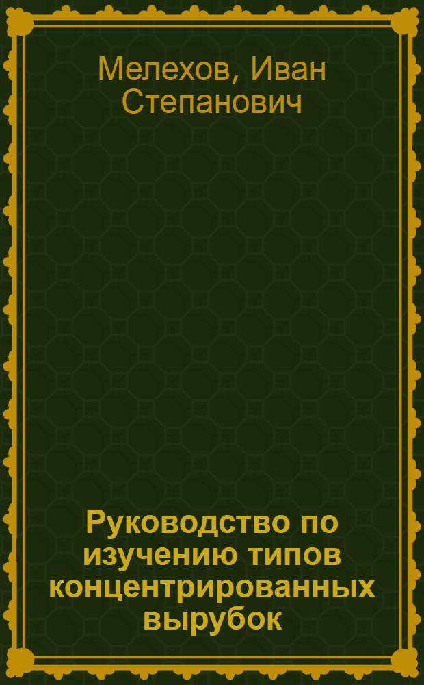 Руководство по изучению типов концентрированных вырубок
