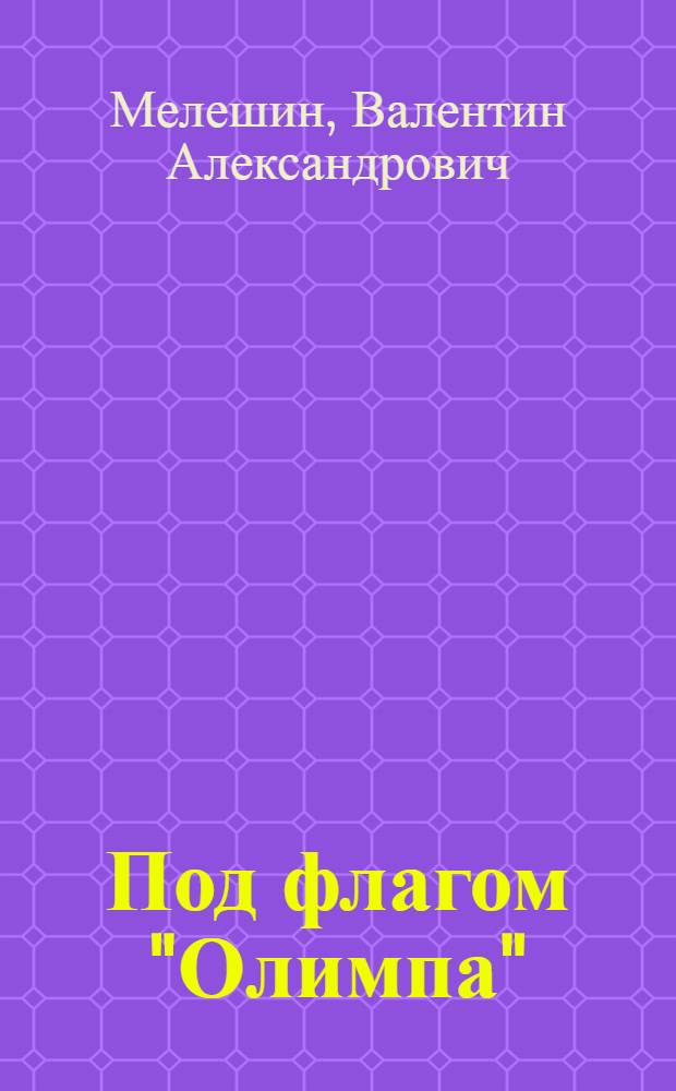 Под флагом "Олимпа" : О спортивной работе в клубе при Кирилловском район. доме культуре