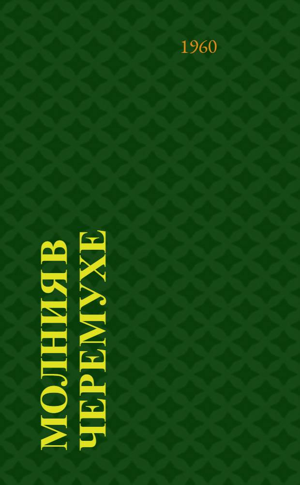 Молния в черемухе