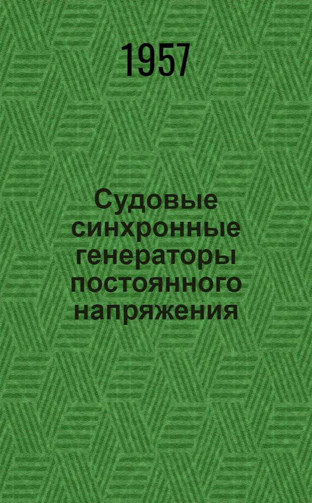 Судовые синхронные генераторы постоянного напряжения