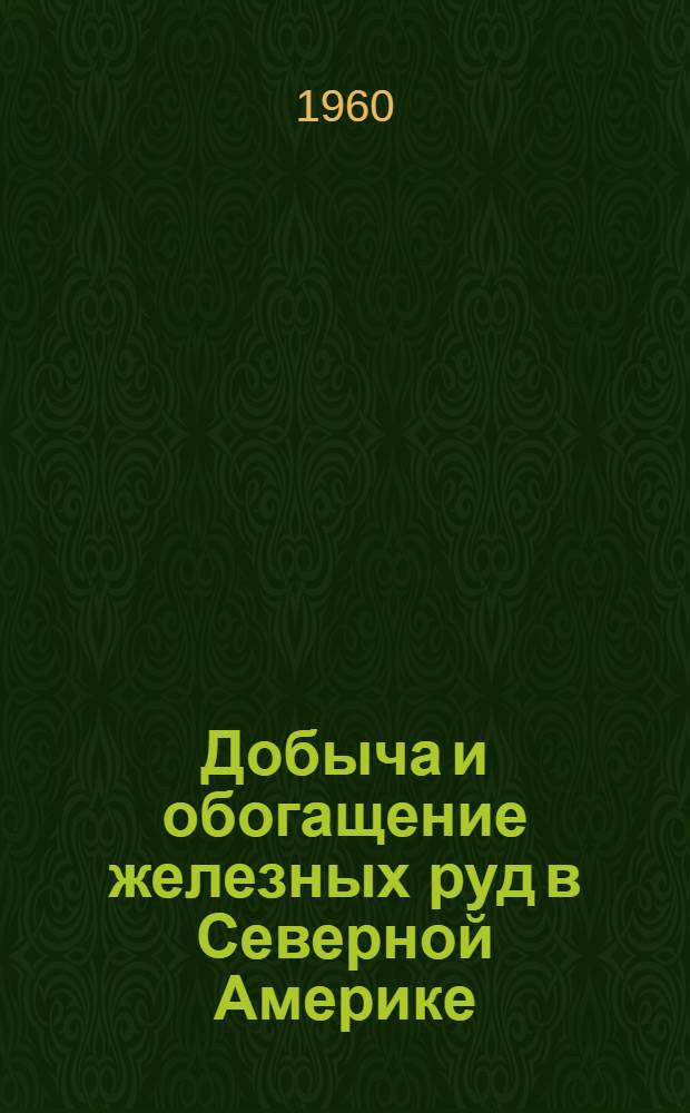 Добыча и обогащение железных руд в Северной Америке