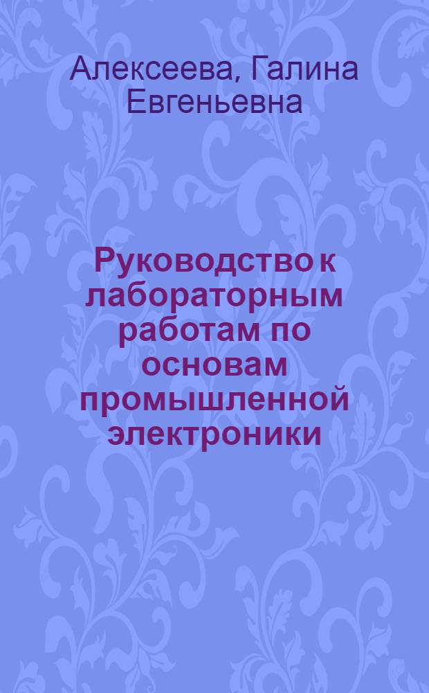 Руководство к лабораторным работам по основам промышленной электроники : Учеб. пособие для втузов