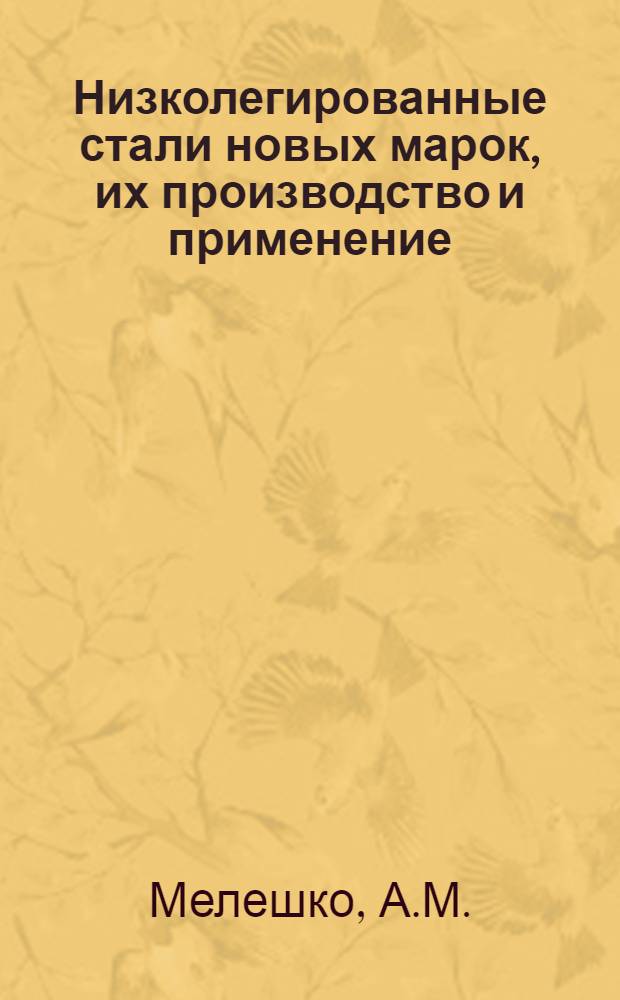 Низколегированные стали новых марок, их производство и применение : Доклад