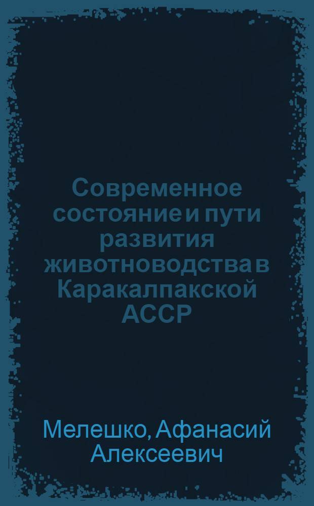 Современное состояние и пути развития животноводства в Каракалпакской АССР