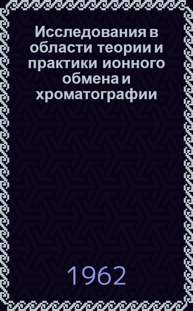 Исследования в области теории и практики ионного обмена и хроматографии : Доклад по опубл. работам, представл. на соискание учен. степени доктора хим. наук