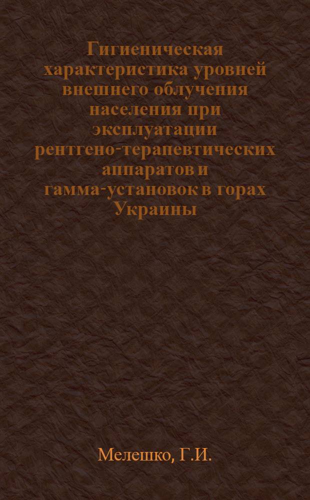 Гигиеническая характеристика уровней внешнего облучения населения при эксплуатации рентгено-терапевтических аппаратов и гамма-установок в горах Украины : Автореферат дис. на соискание учен. степени канд. мед. наук