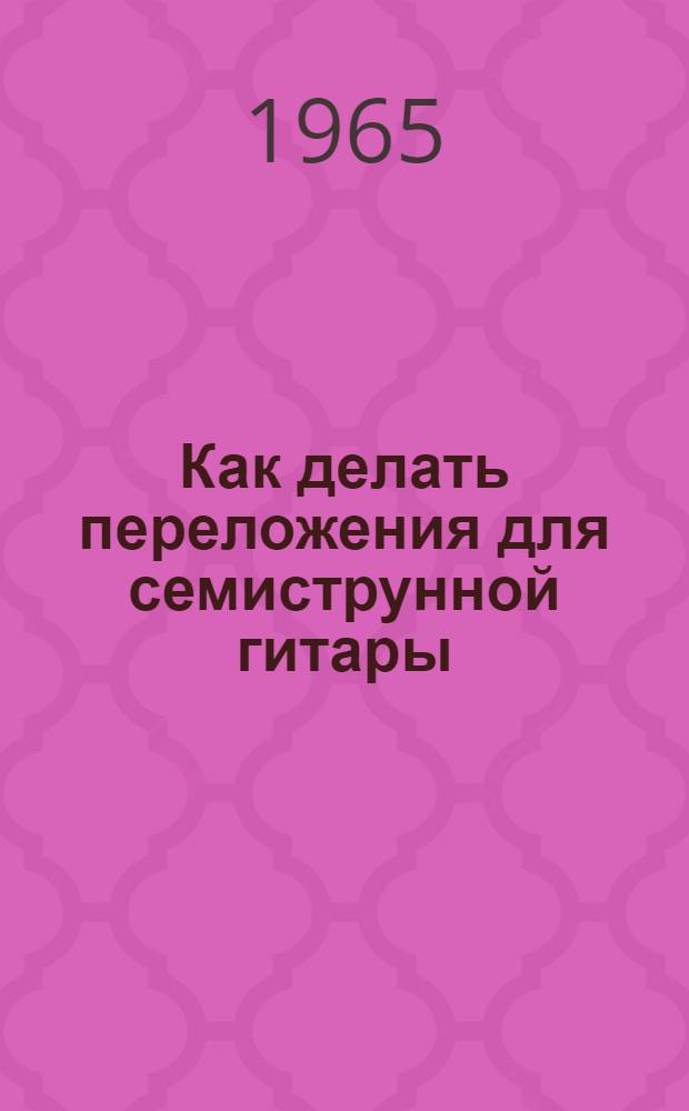 Как делать переложения для семиструнной гитары