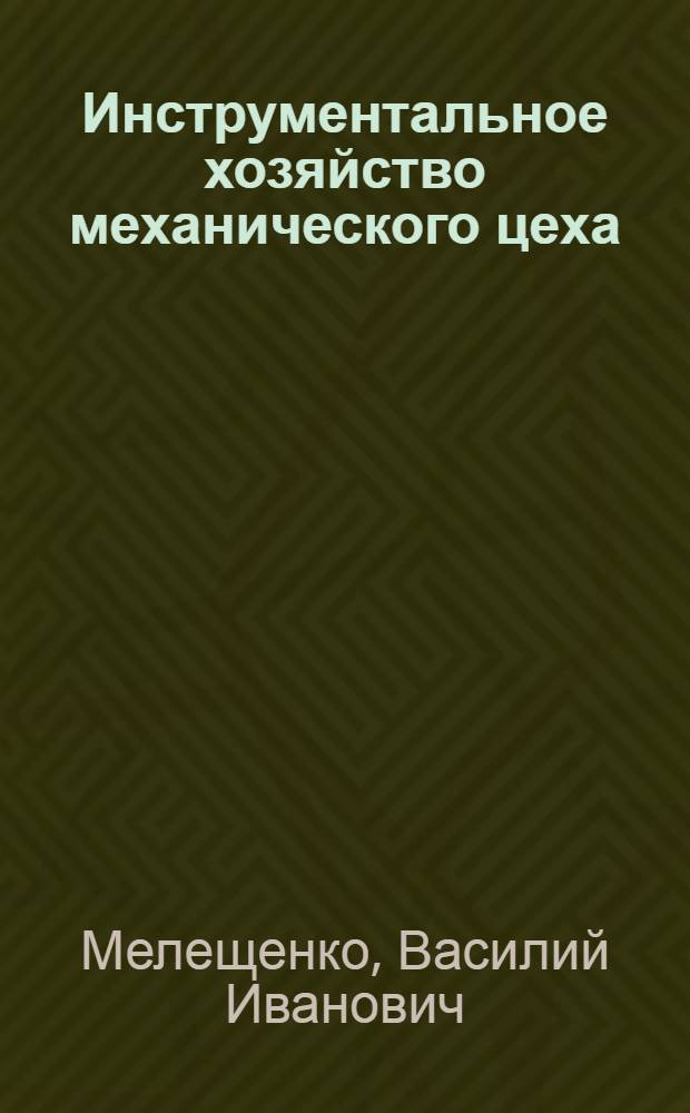 Инструментальное хозяйство механического цеха