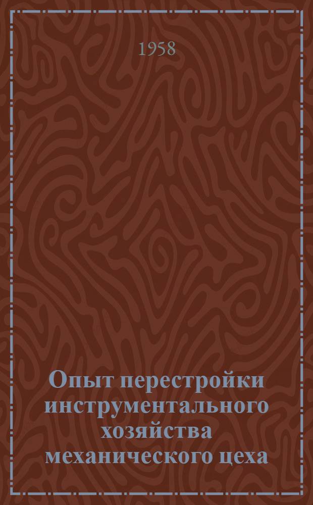 Опыт перестройки инструментального хозяйства механического цеха