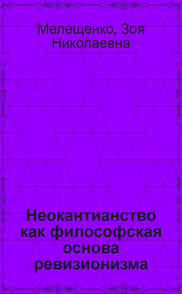 Неокантианство как философская основа ревизионизма