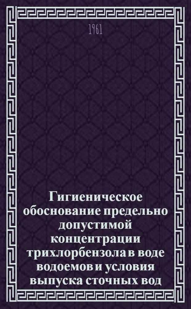 Гигиеническое обоснование предельно допустимой концентрации трихлорбензола в воде водоемов и условия выпуска сточных вод, содержащих трихлорбензол : Автореферат дис. на соискание учен. степени кандидата мед. наук