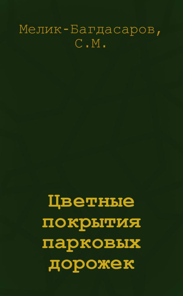 Цветные покрытия парковых дорожек