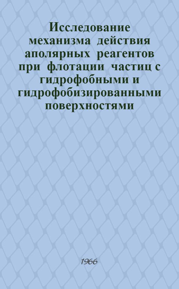 Исследование механизма действия аполярных реагентов при флотации частиц с гидрофобными и гидрофобизированными поверхностями : Автореферат дис. на соискание учен. степени д-ра хим. наук