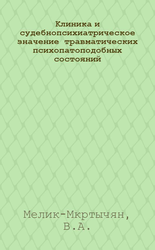 Клиника и судебнопсихиатрическое значение травматических психопатоподобных состояний : Автореферат дис. на соискание учен. степени канд. мед. наук