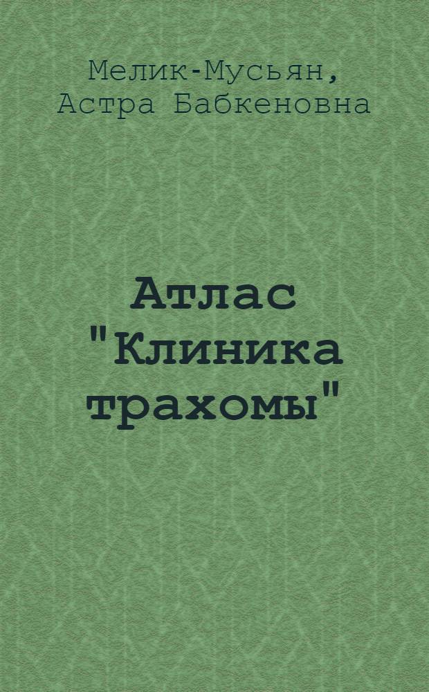 Атлас "Клиника трахомы"