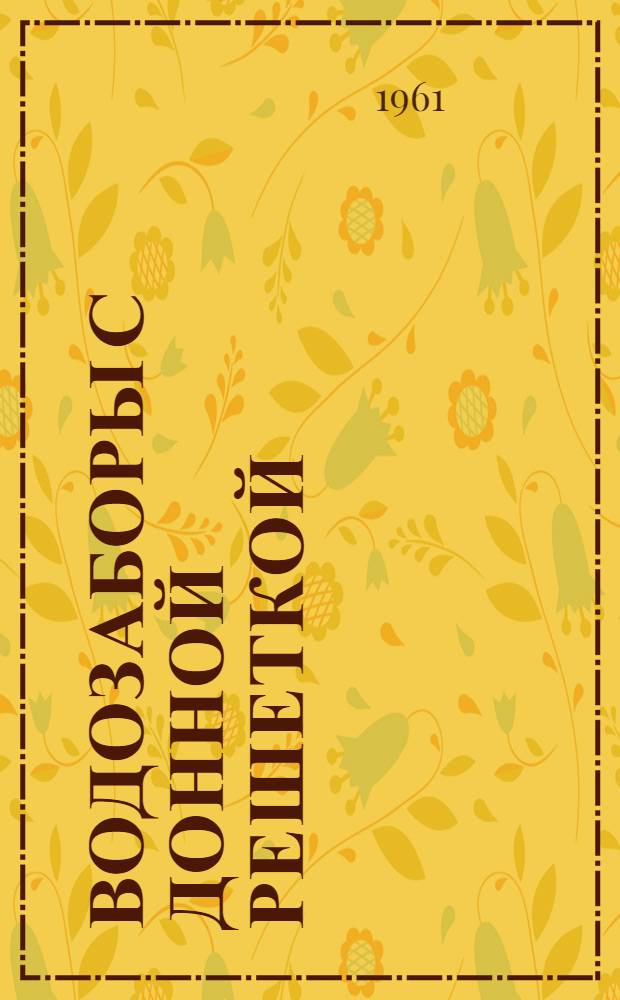 Водозаборы с донной решеткой