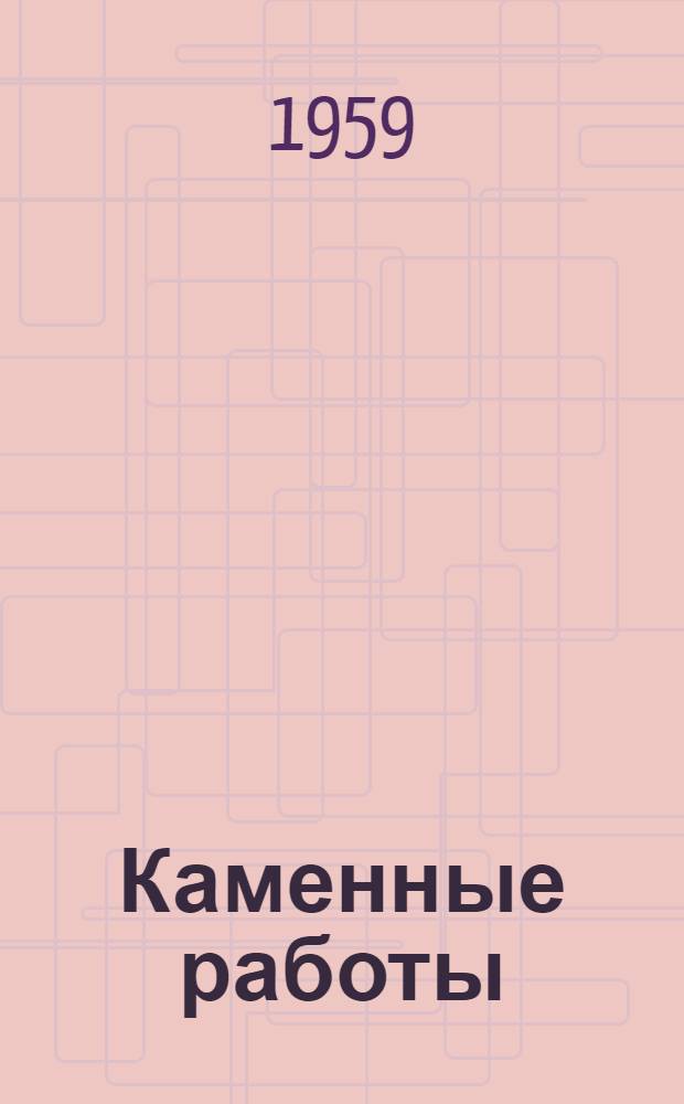 Каменные работы