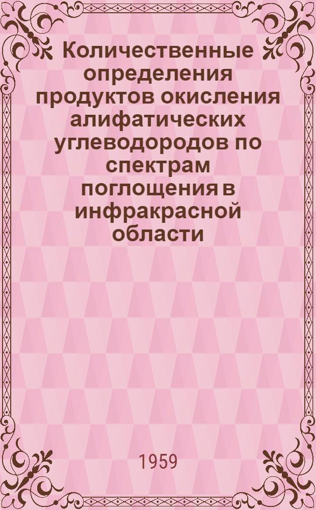 Количественные определения продуктов окисления алифатических углеводородов по спектрам поглощения в инфракрасной области : Автореферат дис. на соискание ученой степени кандидата химических наук