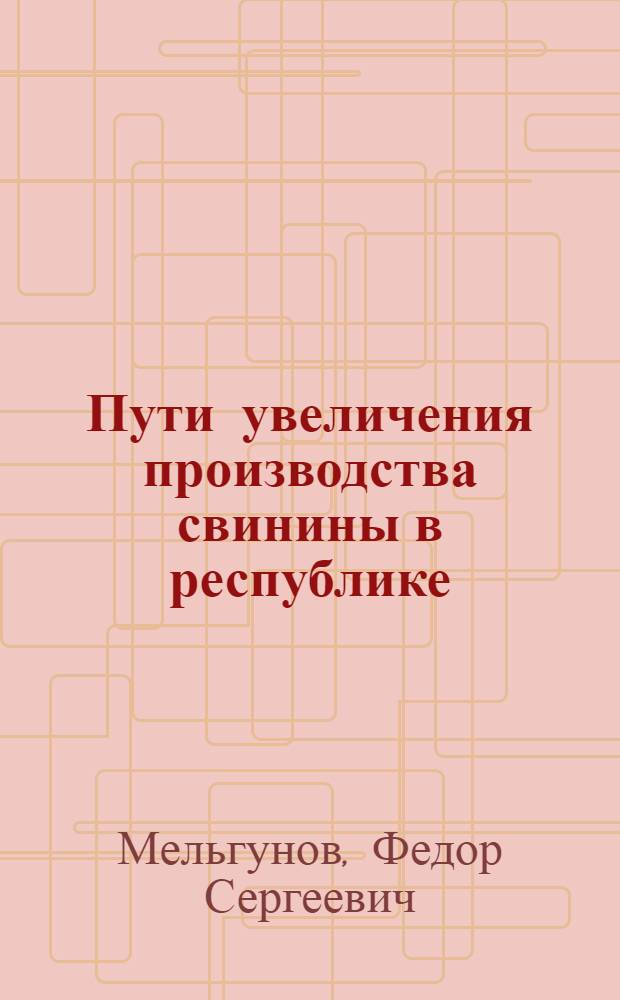 Пути увеличения производства свинины в республике