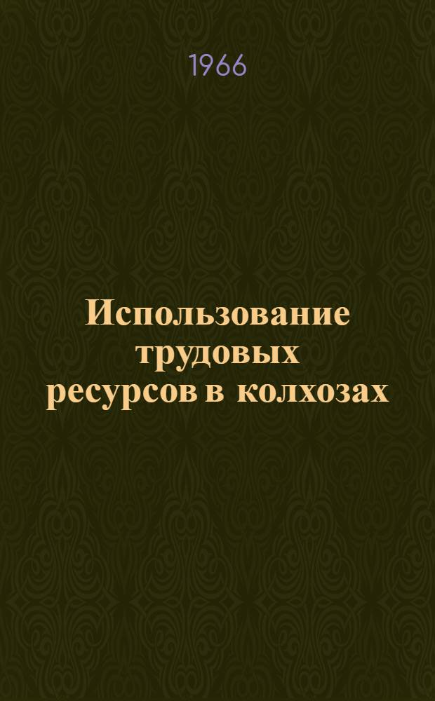 Использование трудовых ресурсов в колхозах