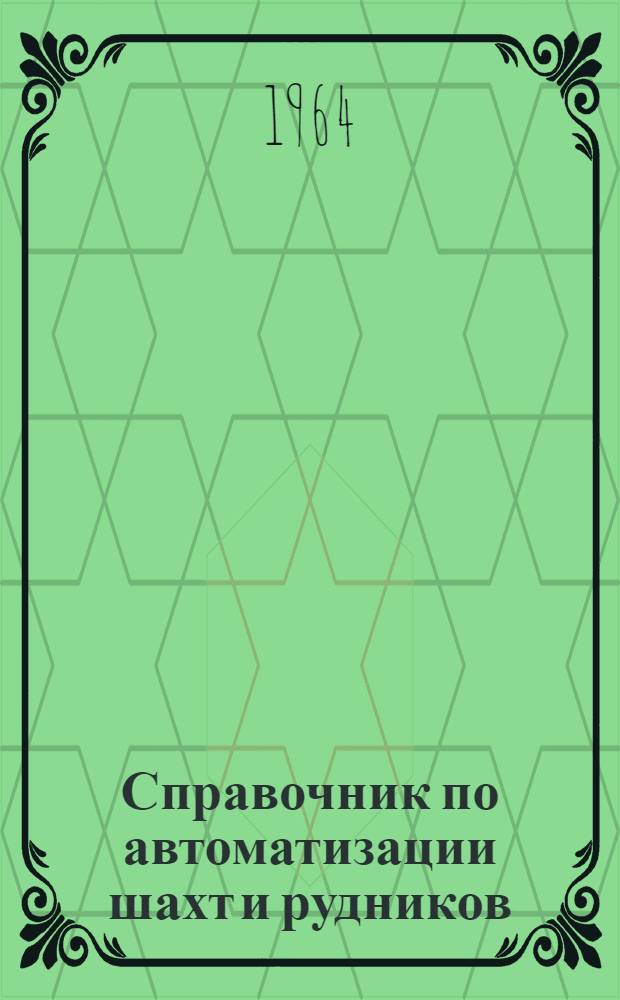 Справочник по автоматизации шахт и рудников