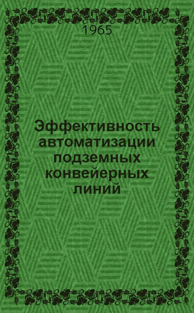 Эффективность автоматизации подземных конвейерных линий : Обзор