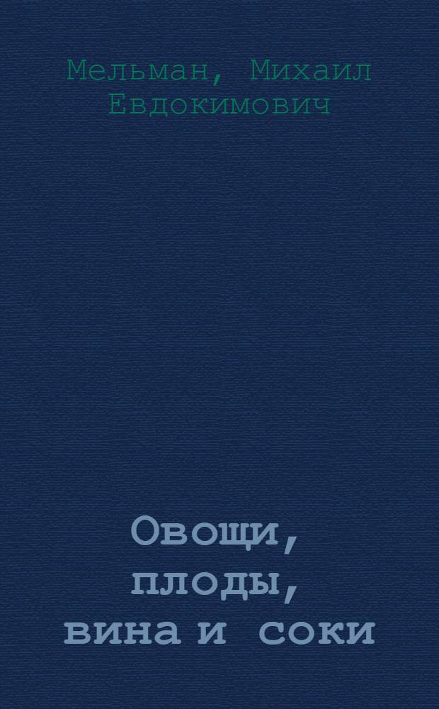 Овощи, плоды, вина и соки : Учебник для проф.-техн. училищ