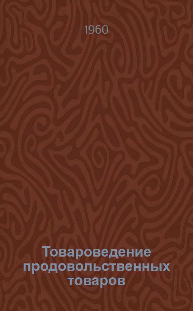 Товароведение продовольственных товаров : Разделы: 1. Крахмал, крахмалопродукты, сахар и сахаристые вещества. 2. Кондитерские товары : (Учеб. пособие для студентов товаровед. фак.)