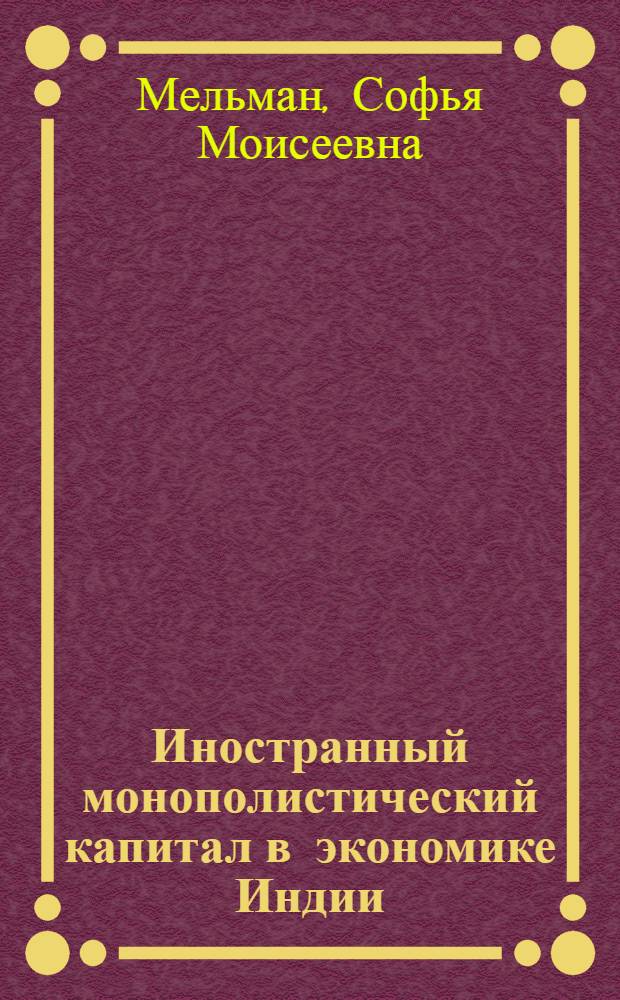 Иностранный монополистический капитал в экономике Индии