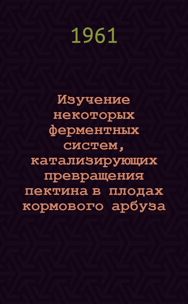 Изучение некоторых ферментных систем, катализирующих превращения пектина в плодах кормового арбуза : Автореферат дис. на соискание ученой степени кандидата биологических наук