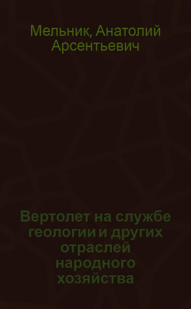Вертолет на службе геологии и других отраслей народного хозяйства