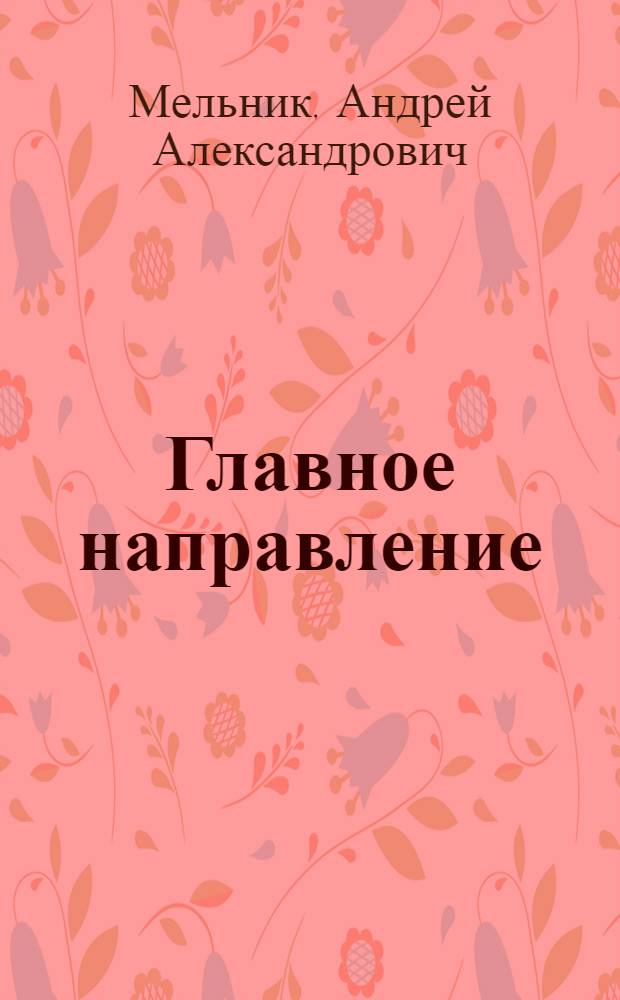 Главное направление : (Из опыта работы парт. групп госплемсвинозавода "Прималкинский" Прохладнен. района)