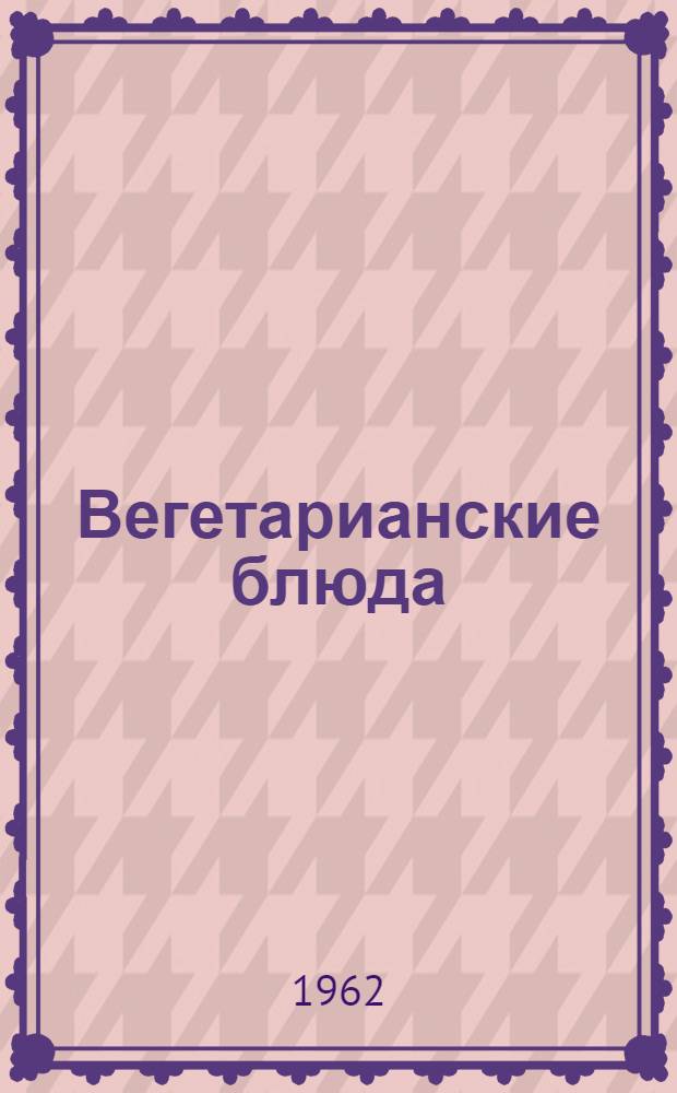 Вегетарианские блюда