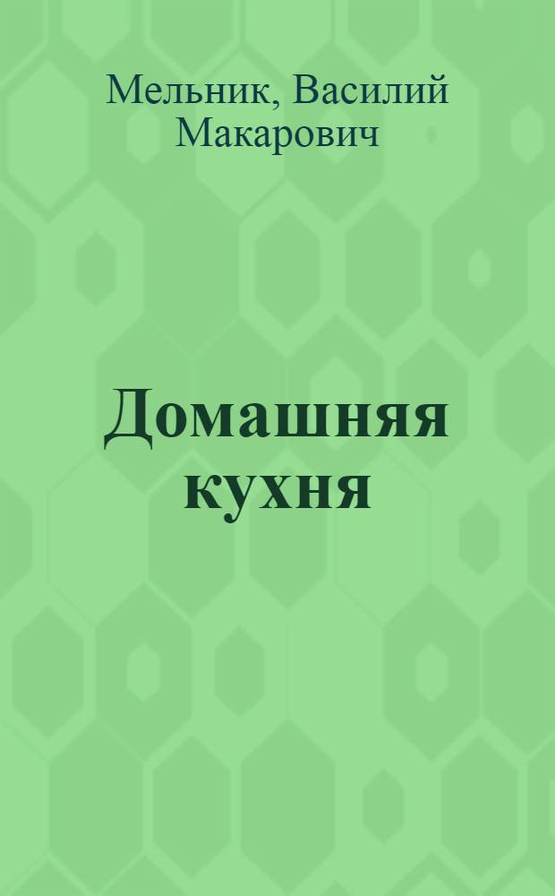 Домашняя кухня
