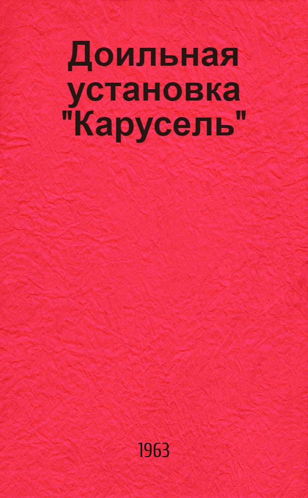 Доильная установка "Карусель" : (Из опыта Уйского совхоза) : Чебакульское производ. упр.
