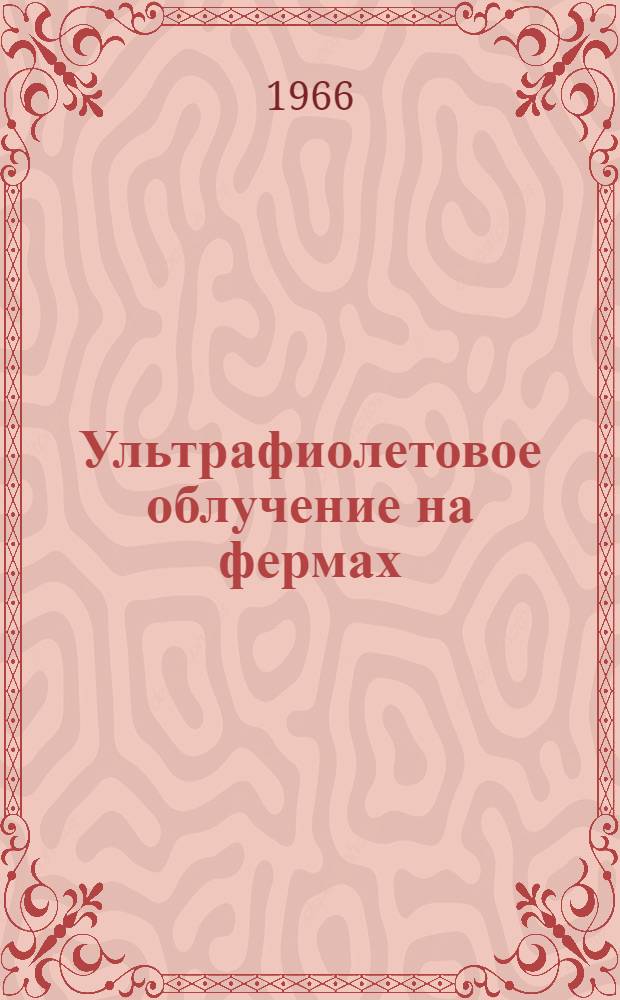 Ультрафиолетовое облучение на фермах