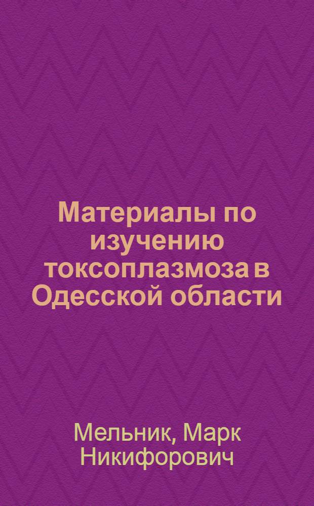 Материалы по изучению токсоплазмоза в Одесской области : Автореферат дис. на соискание учен. степени кандидата мед. наук