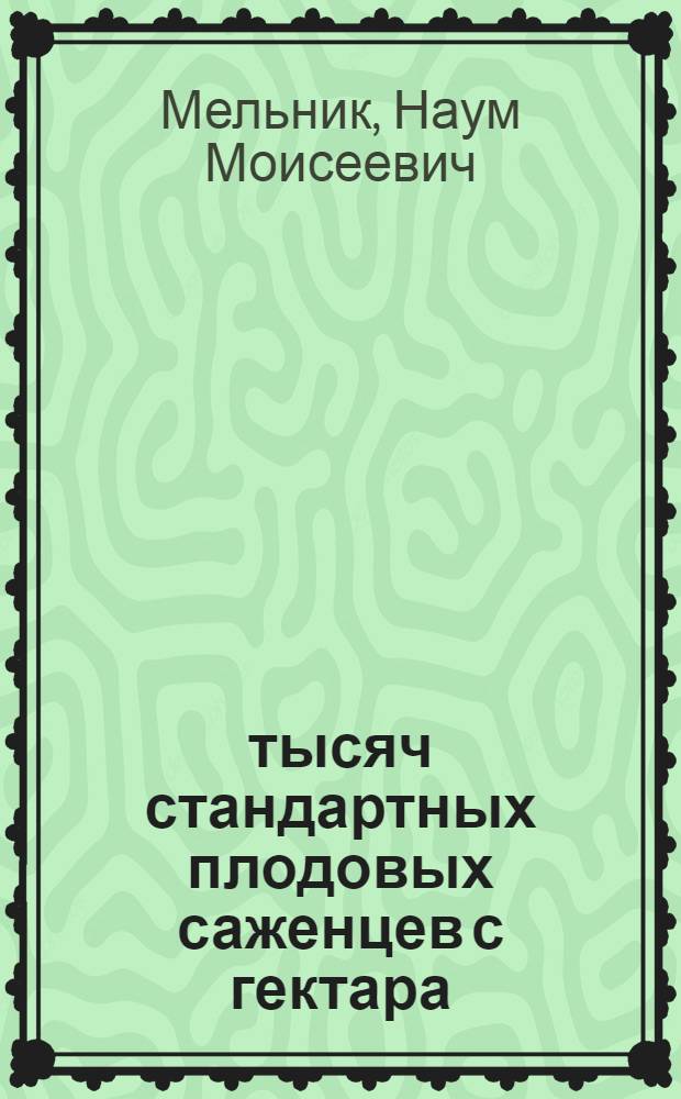 25 тысяч стандартных плодовых саженцев с гектара : Совхоз "Грандичи"