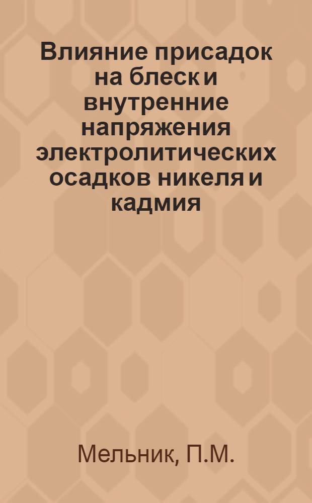 Влияние присадок на блеск и внутренние напряжения электролитических осадков никеля и кадмия : Автореферат дис. на соискание учен. степени кандидата хим. наук