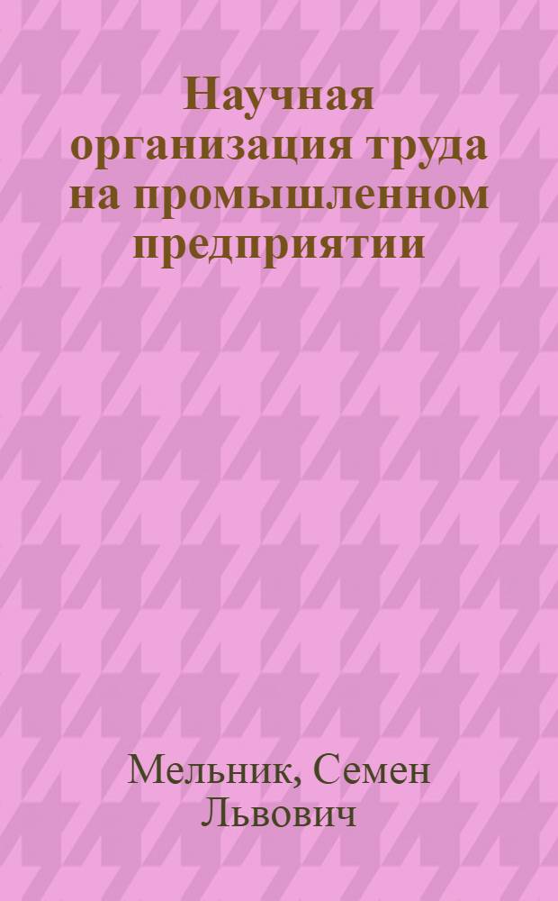 Научная организация труда на промышленном предприятии