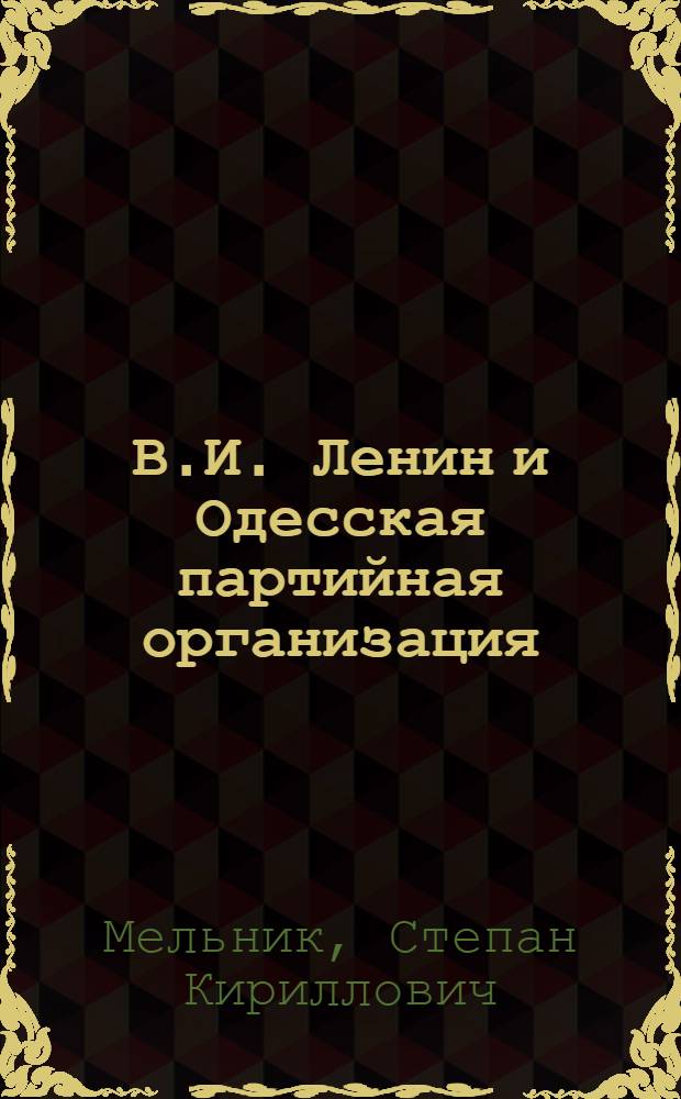 В.И. Ленин и Одесская партийная организация