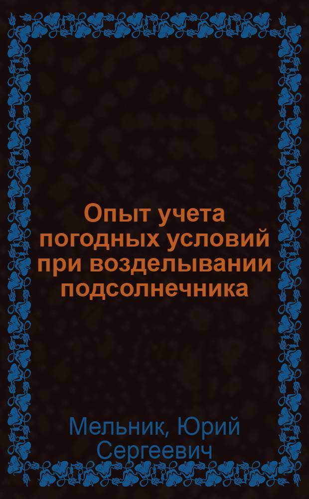 Опыт учета погодных условий при возделывании подсолнечника