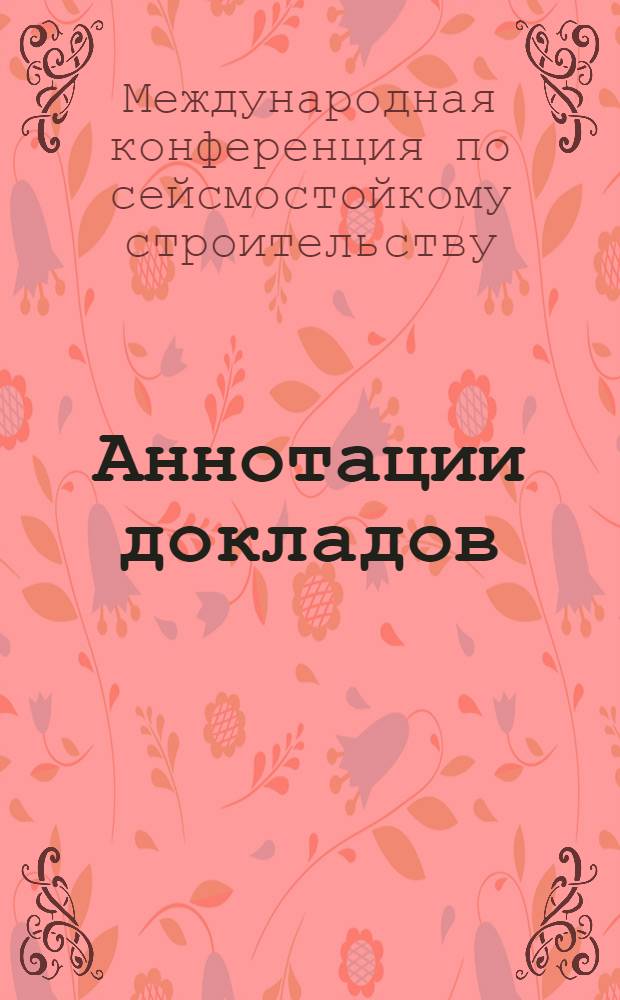 Аннотации докладов : Переводы